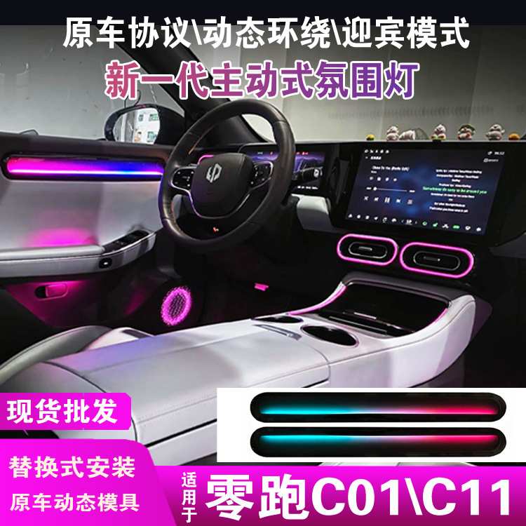 适用于零跑c11/c01b10氛围灯动态主动式幻彩汽车内载尾灯气