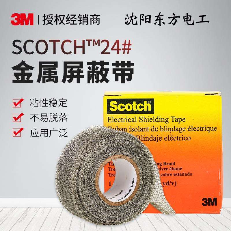 3M 24#金属屏蔽带 抗腐蚀 耐油防火 镀锡铜 线编织网 胶带 EMC用