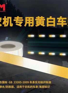 道明农机车身反光贴 DM9550黄白农用机车车身贴 黄白反光标识贴