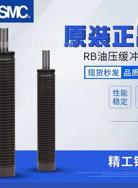 SMC原装油压缓冲器RB0604/RB0806/RB1007/RB1210/RB1412/RB2015
