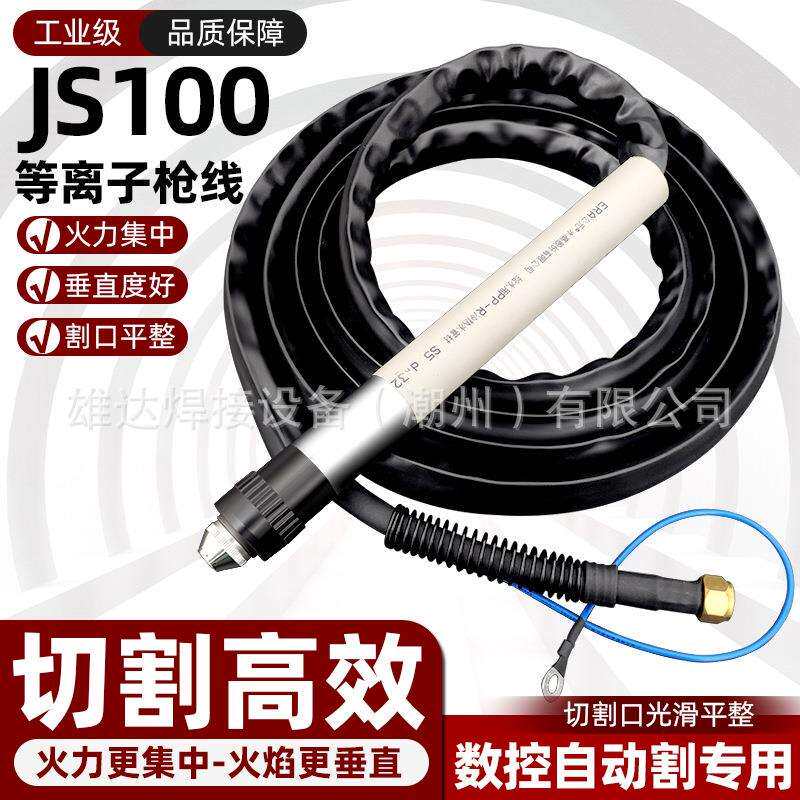 常州九圣100A直柄割枪CUT-100割矩 HC1003数控等离子机用割枪割把