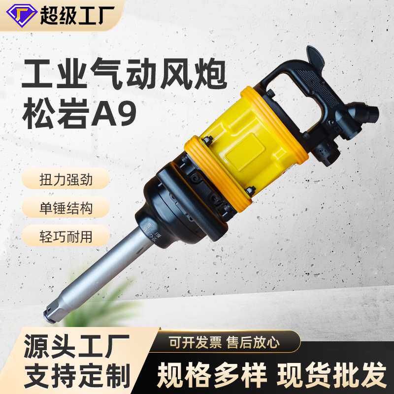 A9型空心轴气动扳手大工业1寸风炮机汽修轮胎拆卸冲击高扭力