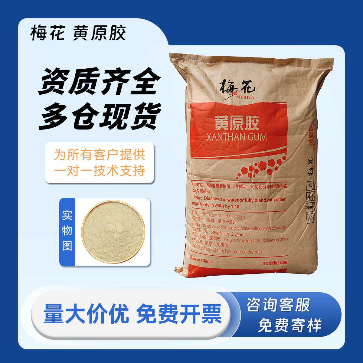 梅花 黄原胶 80目 MHO-80S 粘度1300 食品级 增稠剂 25kg/袋