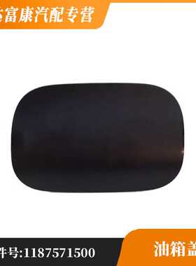 适用于奔驰GLA级118油箱盖1187571500