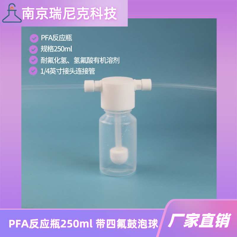PFA反应瓶250ml带1/4英寸接头特氟龙洗气瓶带四氟鼓泡球缓冲瓶
