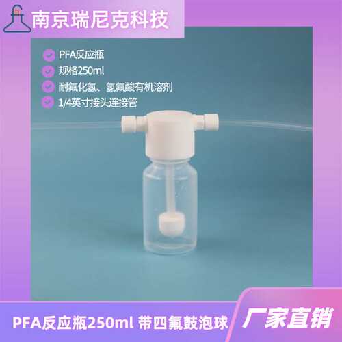 PFA反应瓶250ml带1/4英寸接头特氟龙洗气瓶带四氟鼓泡球缓冲瓶