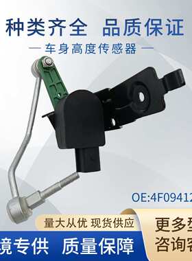 适用大众车身高度传感器 大灯水平传感器4F0941286B