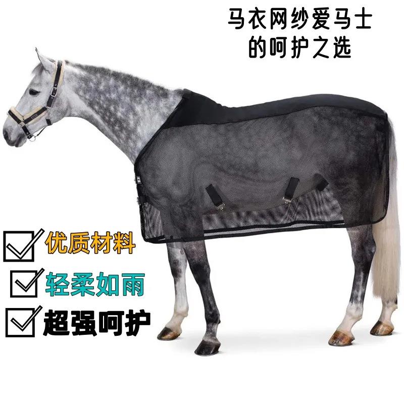 防蚊马衣网沙 夏季透气防紫外线马衣 耐磨可调马衣罩防蚊虫马衣网