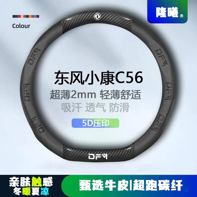 适用东风小康C56方向盘套20款超薄透气5D压印免缝纳帕把套