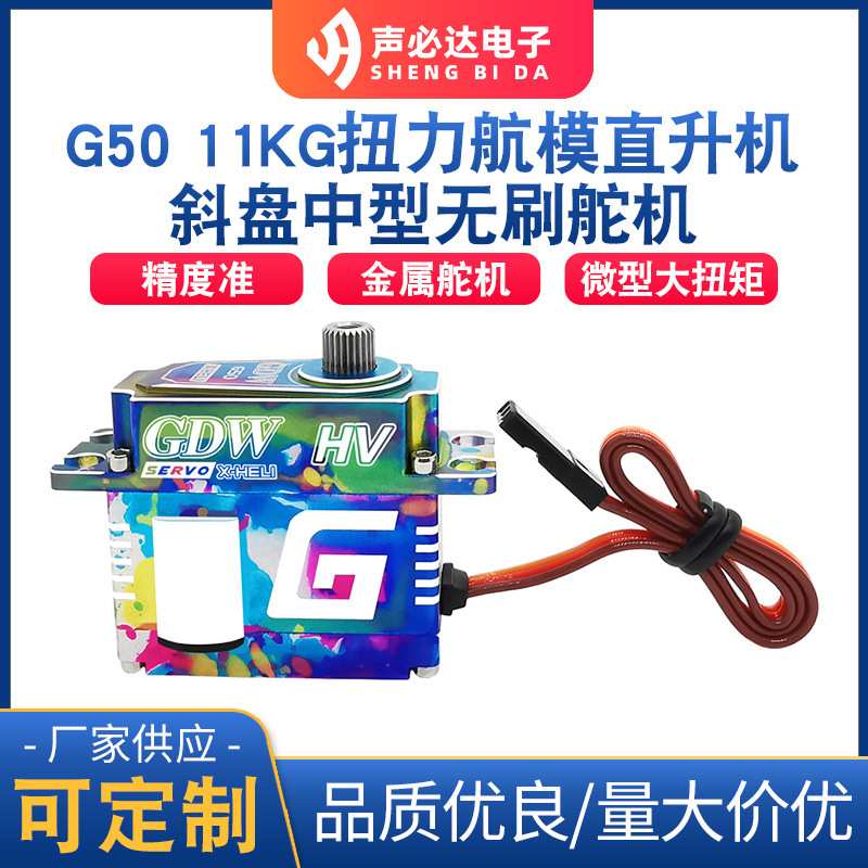G50直升机斜盘无刷中型数码舵机 大扭力数字舵机新款竞赛舵机