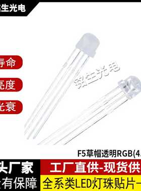 F5草帽透明RGB共阳共阴有边 红绿蓝光全彩 直插发光二极管灯珠LED