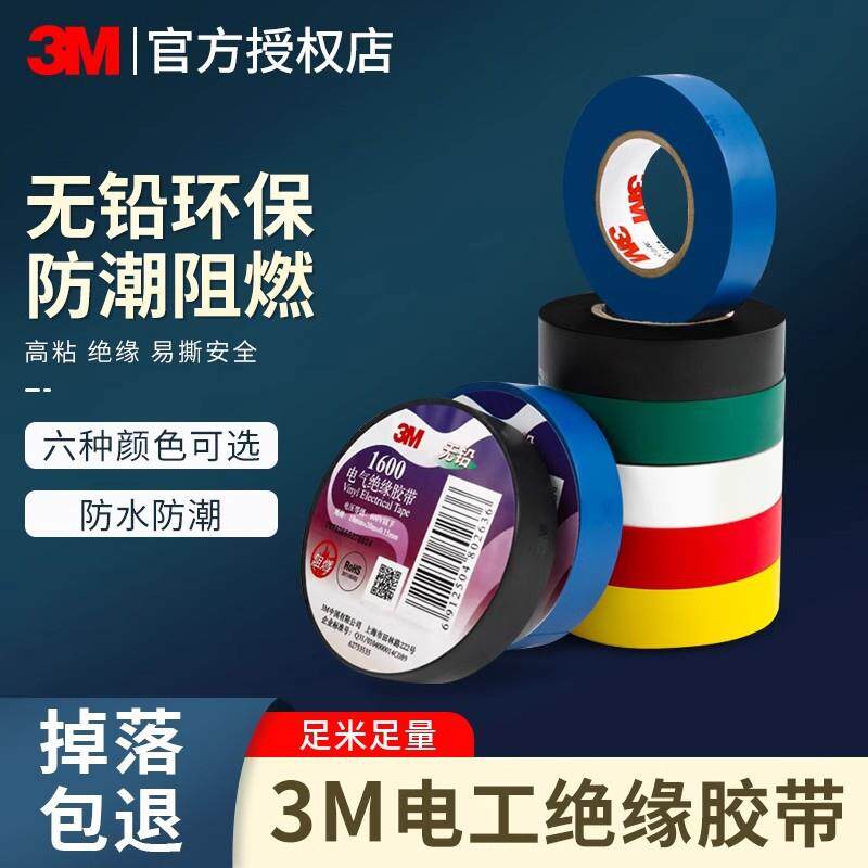 3M1500#电工胶布PVC防水阻燃绝缘胶带高压自粘电气电线RoHS电胶布
