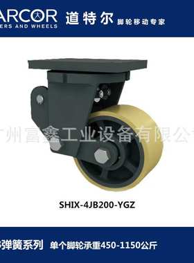 加拿大DARCOR道特尔脚轮4JB弹簧系列：脚轮SHIX-4JB200-YGZ