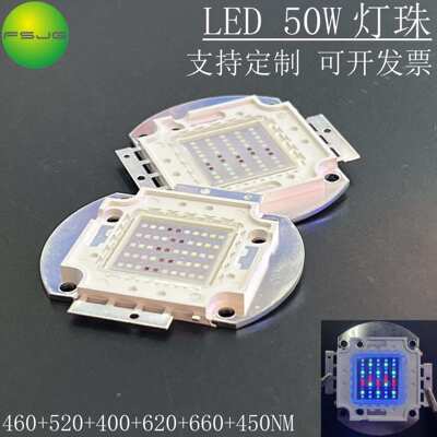 LED灯珠大功率集成50W灯芯 六波段400-660-520-460-620-450NM光源