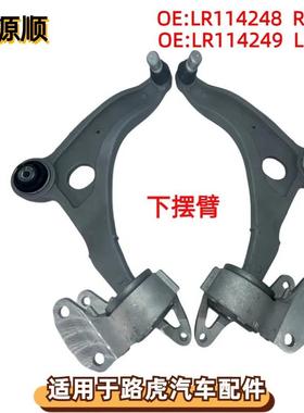 LR114248适用于路虎 揽胜极光2019年前悬架左右前下摆臂 LR114249