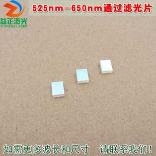 525nm-650nm通过滤光片 蓝紫光蓝光红光红外光截止绿光高透滤波片
