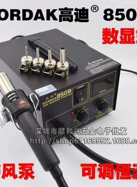 高迪GORDAK防静电气泵恒温热风枪拆焊台850 数显850B