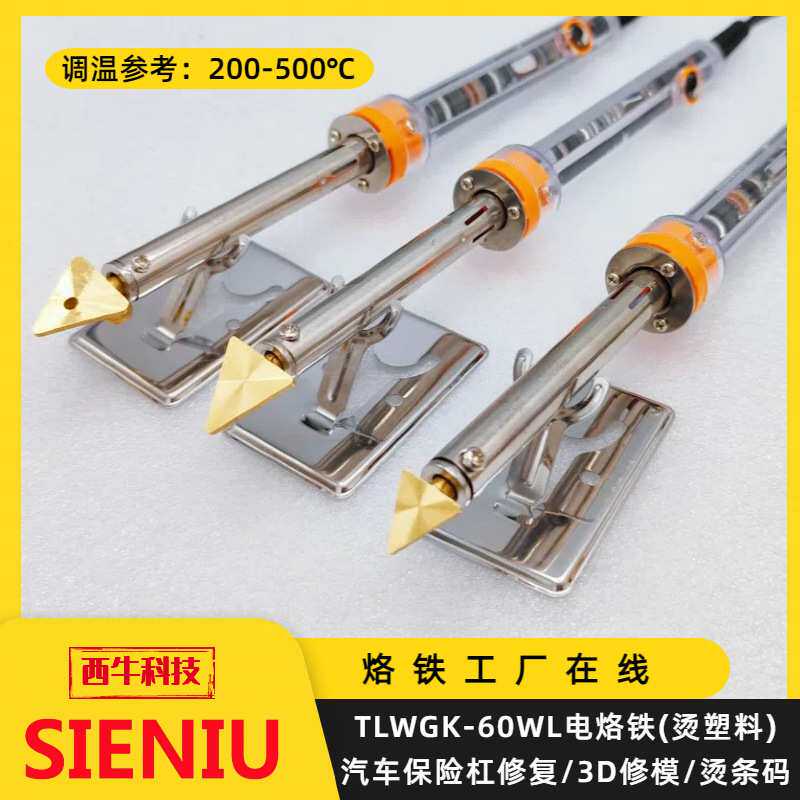 SIENIIU汽车保险杠修补修复三角铜烫头电烙铁烫塑料烫码3D修模