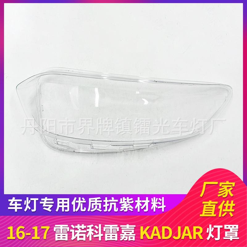 科雷嘉大灯罩适用于16/17款雷诺科雷嘉前大灯罩面罩PC灯面kadjar