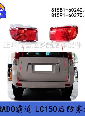 81581-60240 81591-60270 PRADO普拉多4000霸道2700LC150后防雾灯
