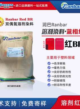 润巴Ranbar Red BR红色溶剂染料蓝光红色双偶氮溶剂染料溶剂红24