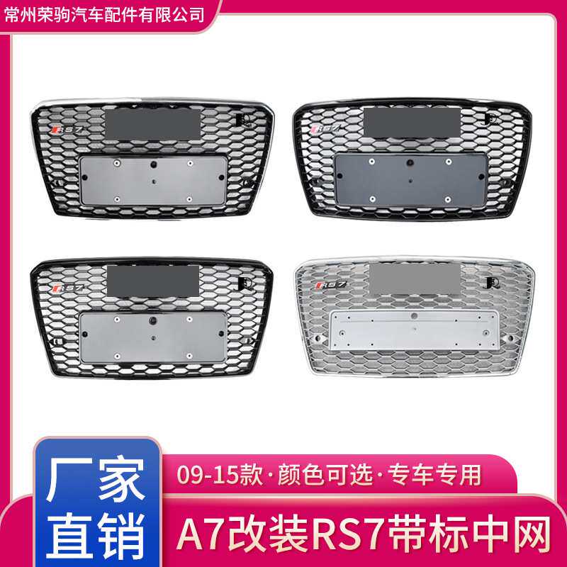 09-15款适用于奥迪A7升级RS7中网改装配件精品蜂窝改装厂家直供