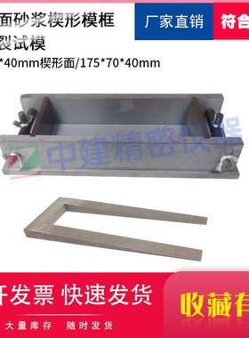 160*40胶粘剂抗裂试模JC/T 2084-2011抹面砂浆楔形模框175*70*40