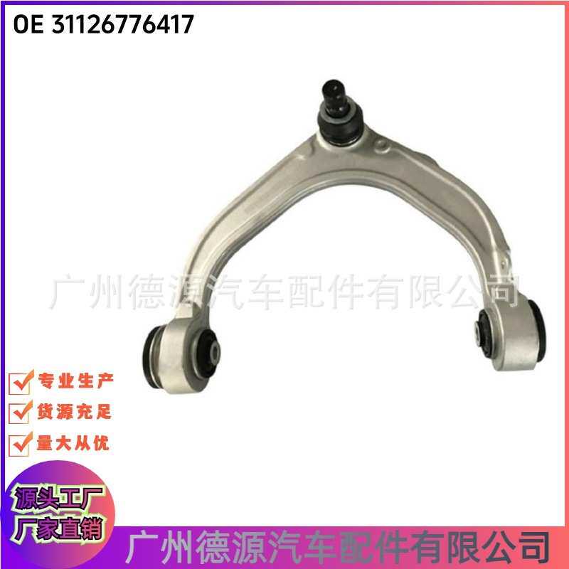 31126776417 前上摆臂 适用宝马X5 E70 X6 左上三角控制臂