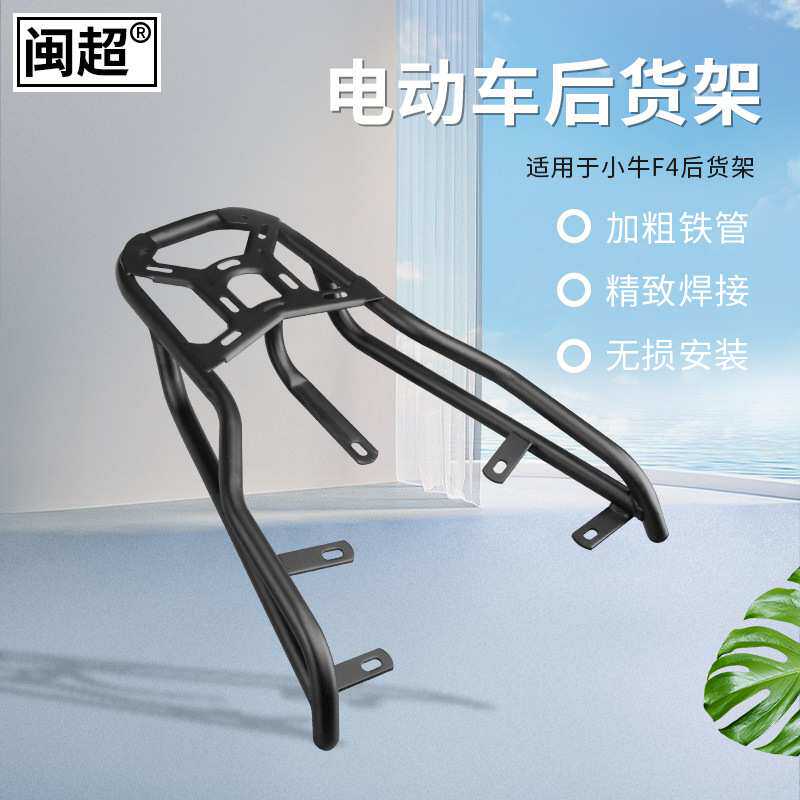 闽超适用于小牛F4后货架电动车后货架尾箱架尾架后衣架后箱尾翼