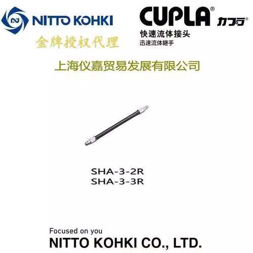 工器株式会社NITTO KOHKI日东快速接头中继软管SHA-3-2R