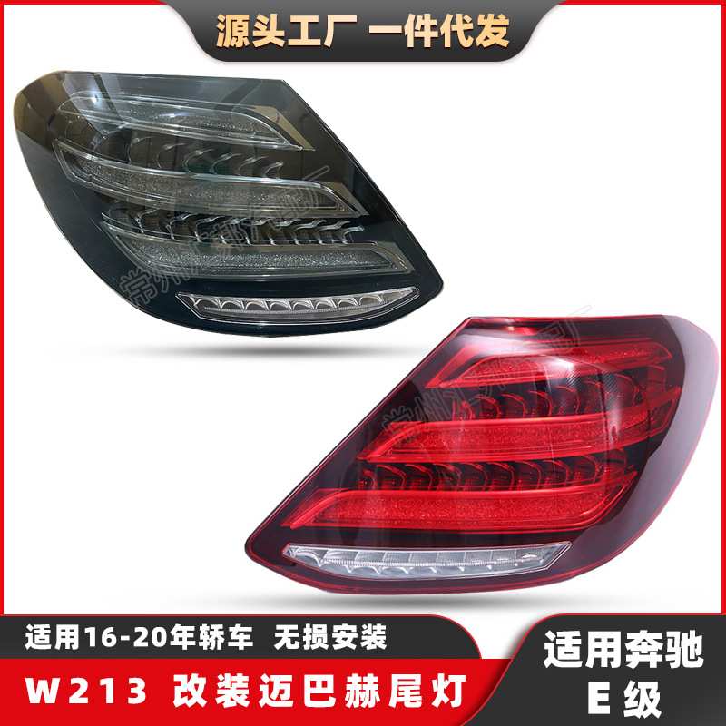 适用奔驰E级W213改装迈巴赫尾灯E级16-20升级LED转向灯刹车灯尾灯