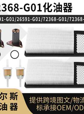 72368G01 26591-G01 26591G0172368-G01 空滤套装 295cc 350cc Ga
