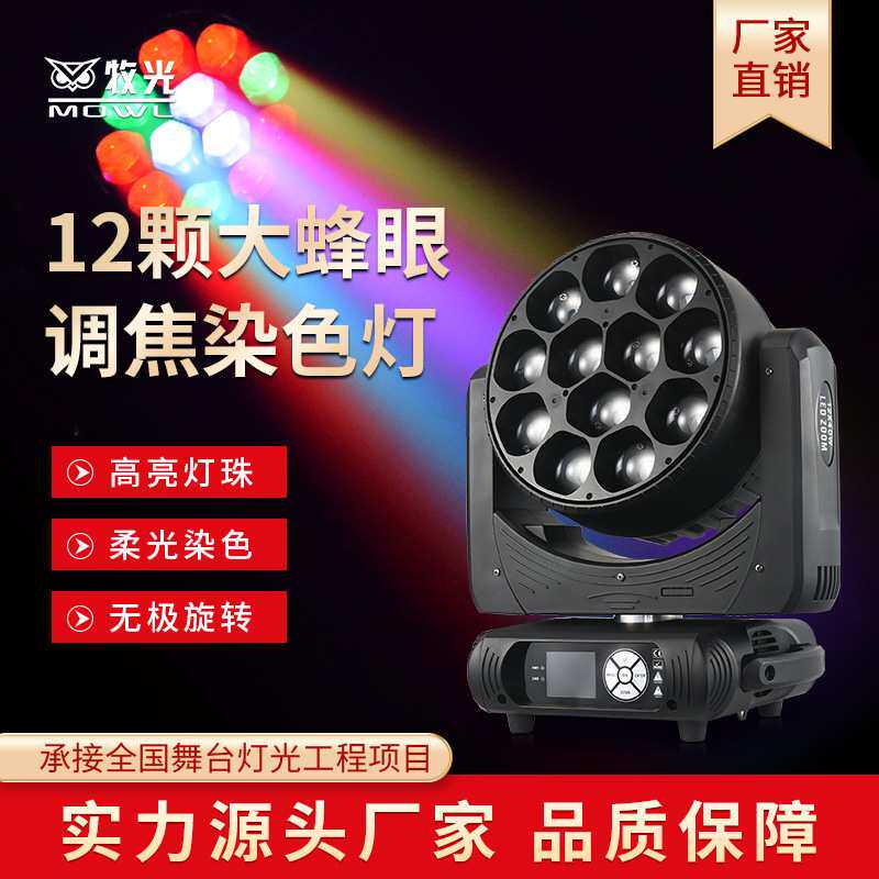 12颗led大蜂眼摇头光束灯舞台灯光设备全套酒吧效果灯氛围染色灯