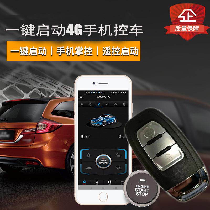 汽车一键启动无钥匙进入遥启可拓展蓝牙4G网络手机控车系统智能