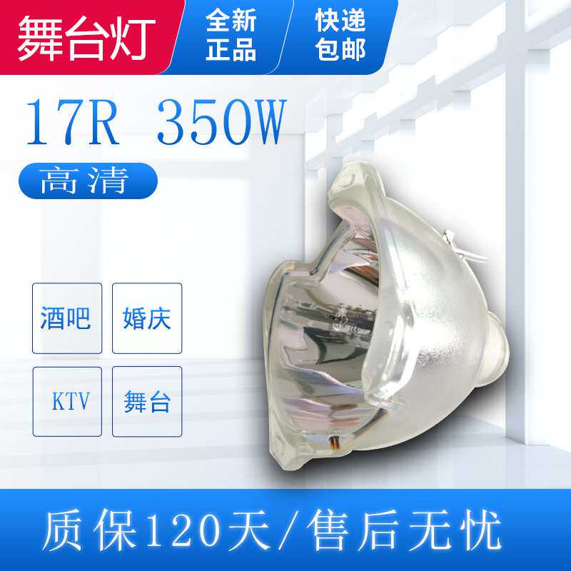 舞台追光灯光350W摇头灯350W 17R 20R旋转演出婚庆酒吧光束灯灯泡