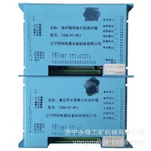 TCDQ-DY-DPJ保护箱用单片机保护器 辽宁同创煤矿用防爆保护装置
