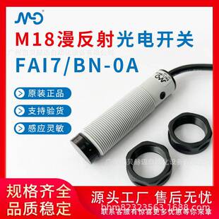 意大利墨迪FAI7/BN-0A漫反射型红外光电开关传感器检测距离感应