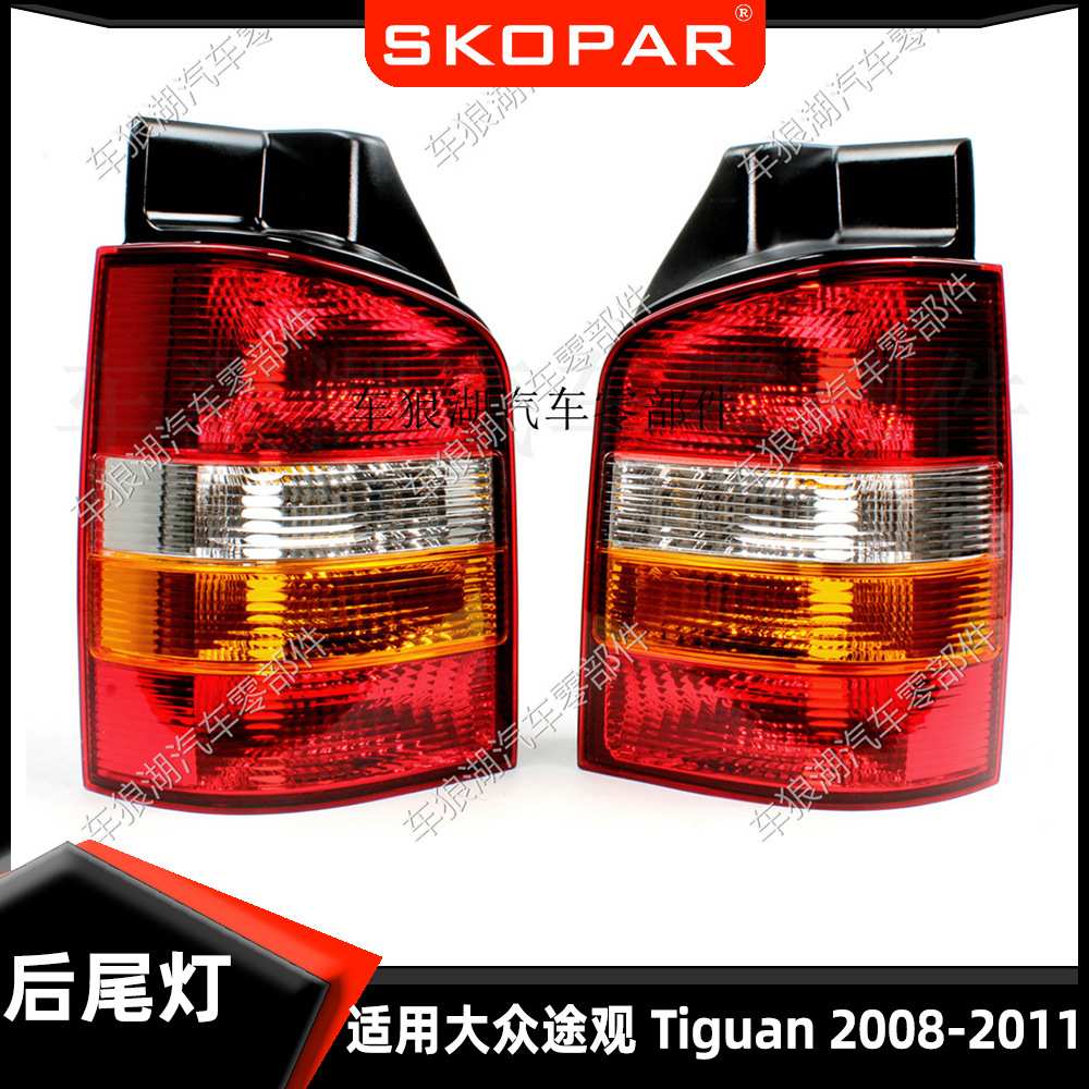 适用大众迈特威凯路威 T5 2003-2009 黄后尾灯 汽车尾灯灯壳 灯罩