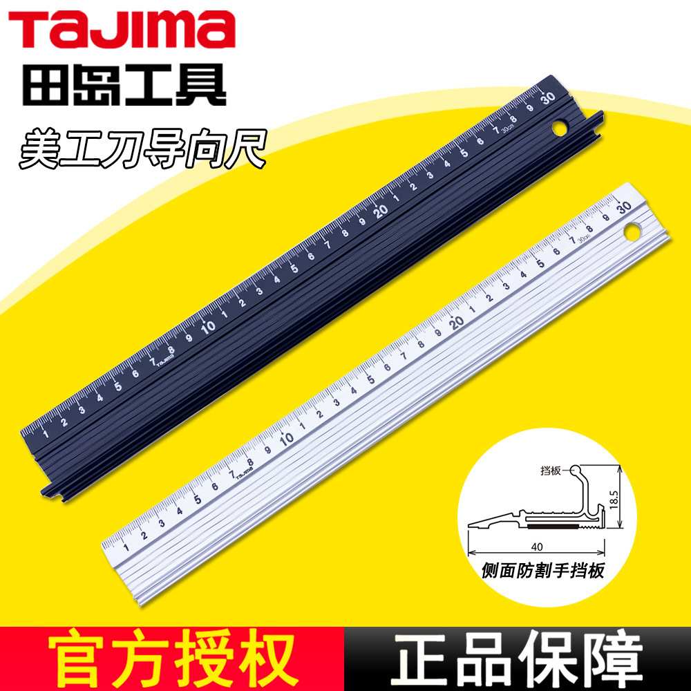TAJIMA田岛导向尺钢直尺铝合金划线尺美工刀用直尺SD美工刀导向尺