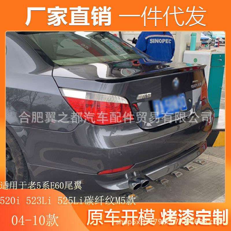 适用04-10款老宝马五系5系E60尾翼520i 523Li 525Li碳纤纹M5款