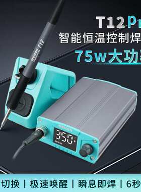 T12Pro智能恒温专业焊台自动休眠数显电烙铁维修手机专用工具套装