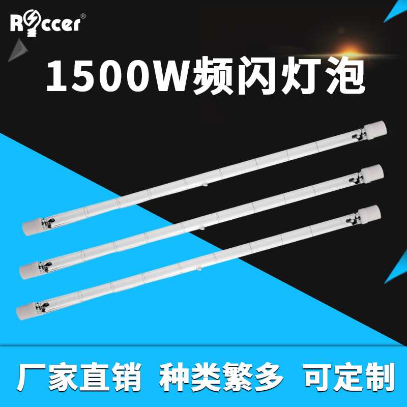 频闪卤素灯泡XOP1500W舞台舞厅大频闪灯泡屏闪灯管1.5K酒吧爆闪灯