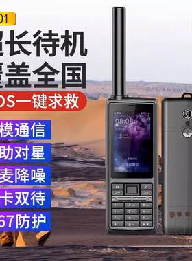 天通卫星电话T901北斗导航户外探险救灾全国应急通讯对讲功能手机