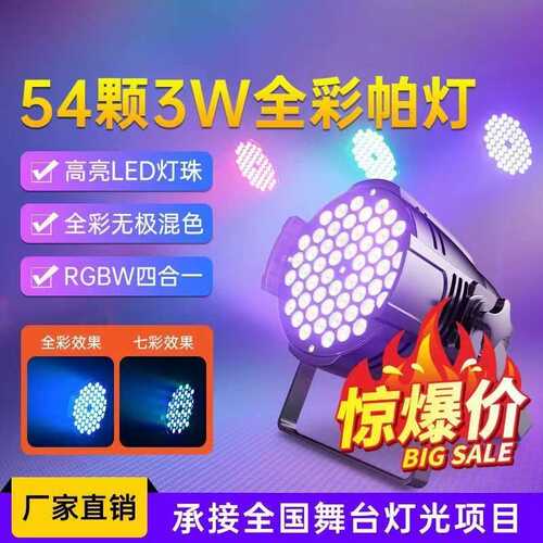 54颗3W全彩帕灯声控LED染色灯舞蹈室直播间宴会厅七彩灯光防水款