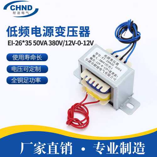 全铜包壳引线变压器EI-26*35 50VA 380V/12V-0-12V低频电源变压器