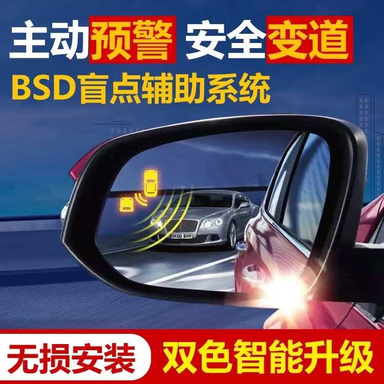 BSD并线辅助系统双色灯提示BSD微波雷达盲点检测预警智能通用