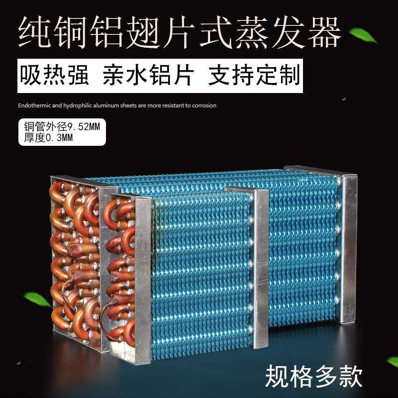 铜管铝翅片蒸发器冷凝器散热器冰箱冰柜展示柜散热片制冷设备
