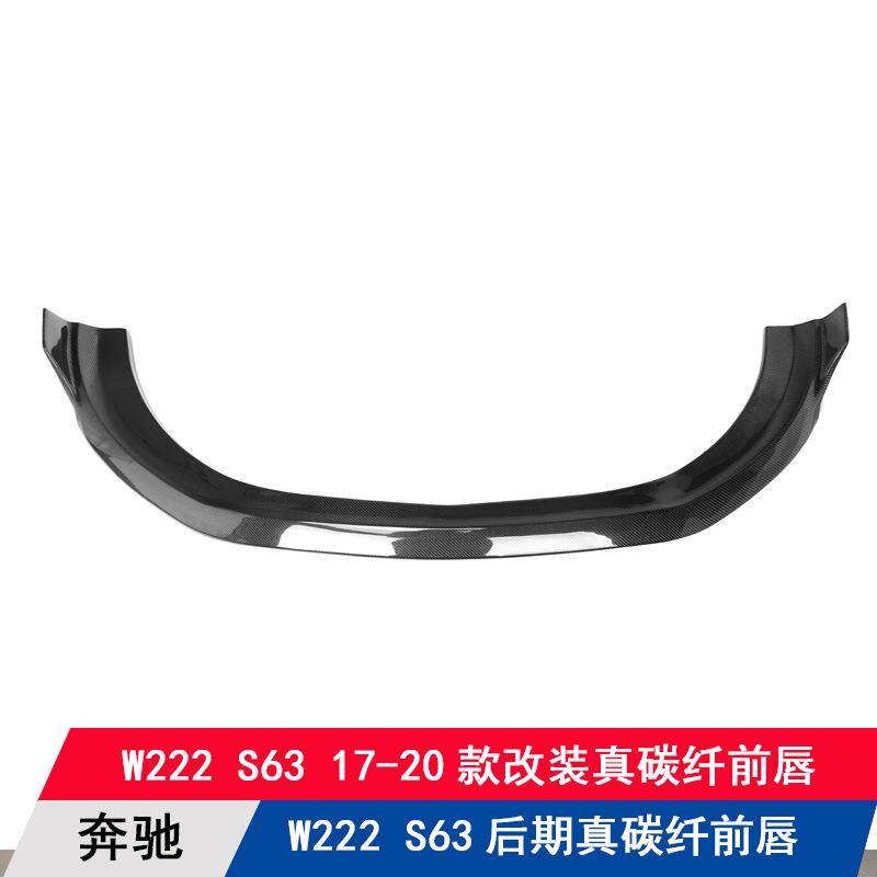 适用奔驰S级W222/S63包围汽车改装碳纤维前唇前扰流板前下巴前铲