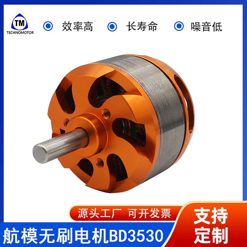 BD3530-14 1100KV宽应用航模飞行器遥控飞机赛车飞机直流无刷电机