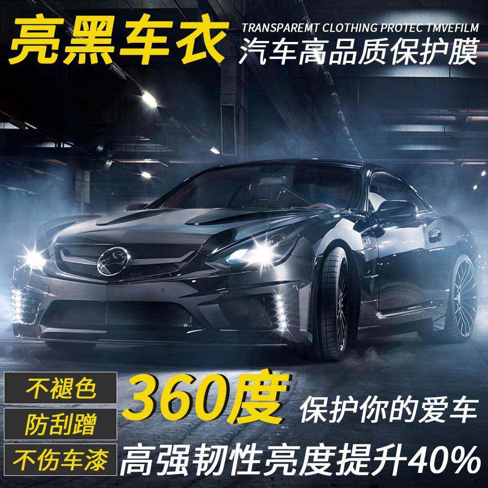 汽车隐形车衣TPU哑黑亮黑自动修复防刮擦PPF汽车改色保护膜